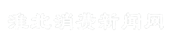 淮北消费新闻网